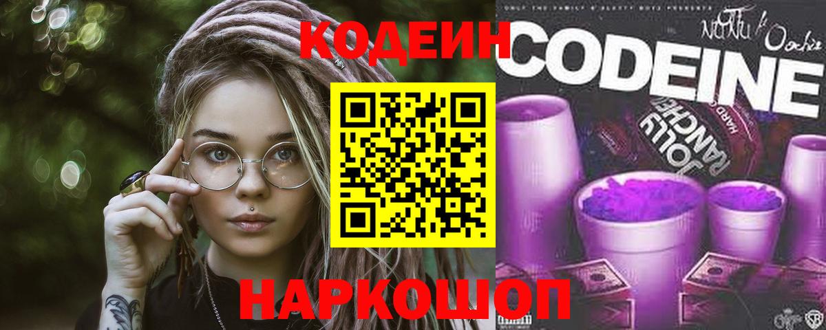 Кодеиновый сироп Lean напиток Lean (лин)  Codein Purple Drank  Вход с VPN  Топки 